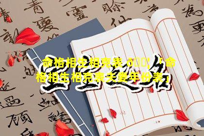 命格相生相克表 🐦 「命格相生相克表夫妻年份表」